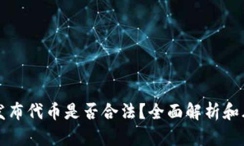 TP钱包发布代币是否合法？全面解析和风险提示