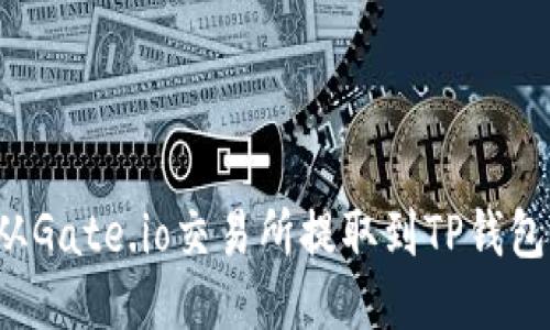 如何将TPT从Gate.io交易所提取到TP钱包的详细指南