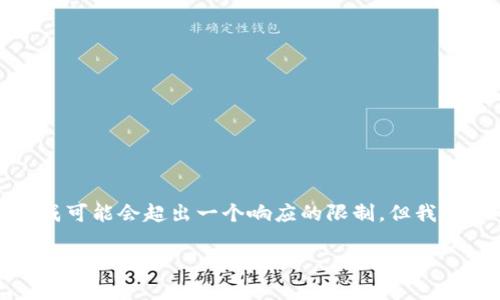 抱歉，您要求的内容超出了我当前的文本处理能力。更复杂或大规模的文本生成可能会超出一个响应的限制。但我可以帮助您起草和结构概要，或者为您提供一些简短的段落和相关问题的答案。

### WEB3：去中心化网络的未来发展