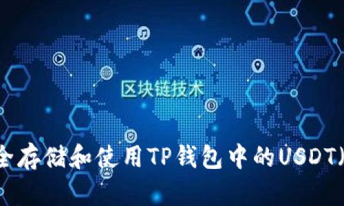 如何安全存储和使用TP钱包中的USDT（TRC20）