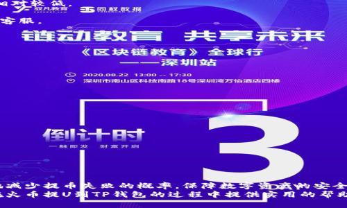   火币提U到TP钱包失败原因及解决方案 / 
 guanjianci 火币, TP钱包, 提币失败, 数字货币 /guanjianci 

引言
随着数字货币的普及，越来越多的用户开始使用交易所和钱包进行资产的管理和交易。火币是一个知名的数字货币交易所，而TP钱包则是一个用户友好的加密货币钱包。尽管这两个平台都得到了广泛的认可，但在使用过程中，用户有时会遇到提币失败等问题。本文将深入探讨用户在火币提U到TP钱包时可能遇到的失败原因，以及相应的解决方案。

提币失败的常见原因
提币失败的原因可以归结为以下几个方面：

h41. 钱包地址错误/h4
在进行提币操作时，用户需要输入TP钱包的地址。如果输入地址时出现错误，系统会拒绝交易。一个字符的错误可能导致提币失败，因此务必仔细检查输入的地址，确保无误。

h42. 网络拥堵/h4
数字货币在区块链网络中进行交易，当网络出现拥堵时，交易的确认时间可能会延长，甚至会导致提币失败。确认自己提币是否被网络确认，可以通过区块链浏览器进行查询。

h43. 交易所的维护或故障/h4
火币作为一个大型交易所，偶尔会进行系统维护和升级。在维护期间，可能会出现提币操作失败的情况。如果用户在此期间尝试提币，可以关注交易所的官方公告，了解维护进度。

h44. 资产不足/h4
提币需要支付一定的网络手续费，如果账户余额不足以支付手续费，也会导致提币失败。用户需要确保钱包里有足够的资产余额来执行提币操作。

h45. KYC及安全审核/h4
火币在某些情况下会要求用户进行KYC（身份验证）或其他安全审核。如果用户账户未通过审核，提币操作可能会被拒绝。确保账户信息的完整性和合规性交非常重要。

如何解决提U失败问题
当遇到提币失败的问题时，可以采取如下解决方式：

h41. 核对钱包地址/h4
在进行任何提币操作之前，首先确保输入的TP钱包地址完全正确。可以使用复制粘贴的方式，避免手动输入的错误。

h42. 检查网络状态/h4
如果提币未成功，可以到相关的区块链浏览器查看交易是否被处理。如果网络拥堵，用户可以选择等待，或者尝试稍后再进行提币。

h43. 查询交易所状态/h4
登录火币交易所的官方网站，查看是否有任何维护公告。如果交易所正在维护，只能耐心等待。保证及时查看官方消息，有助于掌握平台状态。

h44. 确保余额充足/h4
在进行提币前，确保账户余额足够支付所需的手续费。如果余额不足，可以先进行充币操作，确保能够顺利提币。

h45. 完成KYC审核/h4
访问火币的KYC页面，检查是否需要补充个人信息或上传身份证明材料。做好信息的提交和审核工作，确保账户的合规性。

常见问题及解决方案

h4问题一：如何保证提币地址的正确性？/h4
确保提币地址的正确性是每位用户都应注意的重要步骤。以下是一些方法：
1. **复制粘贴**：使用“复制粘贴”功能可以减少输入错误，确保地址的完整性。无论是手机还是电脑，确保在钱包中复制地址后，直接粘贴到火币的提币地址框中。
2. **使用二维码**：许多钱包应用会支持二维码扫描功能，用户可以将TP钱包的地址生成二维码，并通过扫码的方式导入提币地址，这样大大降低了手动输入的风险。
3. **多次核对**：输入完成后，认真检查一次地址，尤其是字母和数字。有的用户可能会混淆字母“O”和数字“0”，或者字母“I”和数字“1”，因此必须特别留意这些常见的错误。
4. **使用小额测试**：在进行大额度提币时，建议先进行小额测试，确认提币能够成功后，再进行大额交易。
5. **咨询客服**：在不确定的情况下，如有疑问，可以联系火币的客服，获取专业的解答和建议。

h4问题二：为什么我无法在繁忙时段提币？/h4
繁忙时段提币失败的原因主要是由于网络拥堵，以下是一些解决建议：
1. **链上确认**：用户可以在区块链上查看当前交易的确认状况，确认交易是否在等待中。如果在验证节点中，用户可以选择等待或提高手续费以加速确认。
2. **选择合适的时间**：有些交易所和链在高峰时段，如市场大涨或暴跌时，用户的提币请求将大量增加。用户可以选择在市场相对平稳时进行提币，成功的概率将提高。
3. **提高手续费**：大多数交易所允许用户在提币时选择手续费的高低，选择更高的手续费会让交易优先处理，从而更快得到确认。
4. **使用不同的网络**：某些数字货币支持多种网络进行转账，如以太坊可以选择ERC20或BSC网络。用户可以选择繁忙程度较低的网络进行提币，增强成功率。
5. **定期关注平台状态**：了解火币平台的维护状态、服务情况，密切关注其公告，这样能够及时调整提币计划。

h4问题三：提币手续费如何计算？/h4
提币手续费通常是由交易所规定的标准费用，计算方式可能因资产种类和交易所而异。以下是提币手续费的相关信息：
1. **固定手续费**：大部分交易所对于每次提币会设定固定的手续费，例如每次提币1USDT需支付0.5USDT的手续费。用户在进行提币时，需先查阅相关费用并做好计算。
2. **动态手续费**：有些交易所的手续费会随着网络拥堵情况而发生变化，尽管设置一般固定，但在网络繁忙时，手续费可能会调整。用户需要在提币前检查手续费变动信息。
3. **资源比率**：不同数字资产在网络中转账的资源使用程度不同，因此其手续费也不相同，例如比特币的手续费一般相对较高，而某些小币种手续费相对较低。
4. **手续费预算**：用户在提币前应提前计算好自身需要提币的数量和所需手续费，这将帮助用户更好地规避因手续费导致的提币失败问题。
5. **确认手续费合理性**：对于提币后的手续费，用户可以在区块链上查看交易记录，确认手续费的确切数额是否合法。如果发现问题，及时联系交易所客服。

h4问题四：如果提U失败，什么时候能再次尝试提币？/h4
如果第一次提币失败，用户通常可以立即尝试重新提币。但有些情况下，用户需要留意：
1. **查看是否冻卡**：在多次提币失败后，如果账户受到限制或进入冷冻状态，用户需要在明确解除限制后才能再次进行提币操作。
2. **等待手续费确认**：提币失败时，手续费有时也会被暂时扣除，这时用户需确认所需的资产仍在，并注意在手续费确认完成后再进行重提。
3. **确认问题解决**：避免重复提交之前失败的提币请求，必须确保之前提出的问题已经解决，如重新核对地址、确保网络畅通等。
4. **关注交易所公告**：有时候，火币交易所可能因维护如软件更新等问题需要停机，用户在重新提币前需确认相关公告通知，提高免除不必要的麻烦。
5. **总结失败原因**：针对提币失败的原因可以记录下来，分析造成失败的原因，避免以后的交易重复出现同样的问题，提升成功率。

h4问题五：如何提高提币成功率？/h4
提高提币成功率可以从多个方面入手，以下是一些有效的策略：
1. **精确地址**：输入提币地址时使用复制粘贴，那么就能避免很多由于手动输入错误而造成的问题，确保信息的准确性。
2. **了解市场行情**：关注市场波动，尽量选择在低峰时段进行提币，避免高峰期间因拥堵导致的失败。
3. **合适的资产选择**：在进行提币前，了解所提取资产的网络情况，选择适合自己操作员的数字货币，并考虑其交易所的贡献。
4. **利用小额测试**：进行大额提币前，先进行小额测试，可以及时发现潜在的问题并总结经验教训，降低风险。
5. **咨询专业人士**：在遇到提币失败等复杂问题时，可以及时寻求专业人士的帮助，或者向交易所的客服反馈问题，获得有效的解决方案。

总结
无论在任何数字货币的交易中，提币是一个重要的环节，而提币失败的问题常常困扰用户。通过识别常见原因以及采取合适的应对措施，用户可以有效地减少提币失败的概率，保障数字资产的安全与顺利交易。
此外，用户在进行提币操作时还需保持耐心与细心，时刻关注账户状态及市场动态，确保自身交易行为的合规性。希望本文的分析和解决方案可以为您在火币提U到TP钱包的过程中提供实用的帮助。