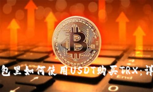 在TP钱包里如何使用USDT购买TRX：详细指南