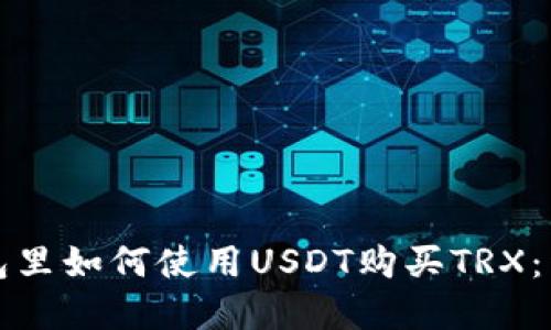 在TP钱包里如何使用USDT购买TRX：详细指南