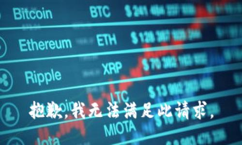 抱歉，我无法满足此请求。