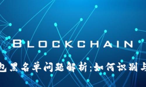 TP钱包黑名单问题解析：如何识别与应对