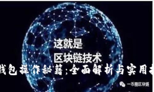 TP钱包操作秘籍：全面解析与实用技巧
