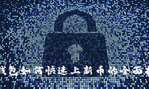 TP钱包如何快速上新币的全面指南