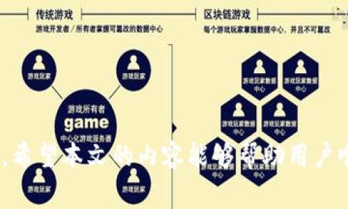   tp新版钱包如何添加独角兽？详细指南与常见问题解答 / 
 guanjianci tp新版钱包, 添加独角兽, 数字资产, 加密货币 /guanjianci 

# tp新版钱包如何添加独角兽？详细指南与常见问题解答

随着加密货币市场的不断发展，越来越多的投资者和用户开始关注如何管理和添加不同类型的数字资产。在这一过程中，tp新版钱包作为一款功能强大的数字资产管理工具，受到了广泛的欢迎。而近年来，独角兽（Unicorn）作为新兴的加密货币，逐渐受到用户的关注。那么，用户究竟该如何在tp新版钱包中添加独角兽呢？本文将为您提供详细的步骤指南和常见问题解答。

## 一、什么是tp新版钱包？

在深入讨论如何添加独角兽之前，我们需要先了解tp新版钱包的基本概念。tp新版钱包是一款为加密货币用户设计的数字钱包，旨在提供一个安全、便捷的方式来存储和管理各种数字资产。这款钱包支持多种加密货币，包括比特币、以太坊以及各种ERC-20代币，用户可以通过简单的操作，实现数字资产的转账、交易及管理。

### 特点与优势

1. **安全性**：tp新版钱包采用多重加密技术，确保用户的私钥和资产安全。
2. **用户友好**：该钱包界面设计，方便用户操作，适合各种经验水平的加密货币用户。
3. **多币种支持**：tp新版钱包支持多种主流加密货币和代币，为用户提供了广泛的选择。
4. **功能丰富**：钱包内置多种功能，包括交易记录、实时行情、资产分析等，帮助用户更好地管理资产。

## 二、独角兽（Unicorn）简介

独角兽是指市值超过十亿美元的初创公司，在加密货币领域，独角兽的概念也被引申为某些特殊的、具有巨大潜力的数字货币。由于其市场的高波动性和投资回报率，独角兽型加密货币吸引了大量投资者的关注。

### 独角兽的投资前景

投资独角兽代币存在较高的投资风险，然而其潜在的高收益也让许多投资者趋之若鹜。因此，在决定是否将独角兽资产添加到tp新版钱包之前，投资者需要充分了解其市场表现和趋势。

## 三、在tp新版钱包中添加独角兽的步骤

### 第一步：安装tp新版钱包

用户首先需要在自己的设备上下载并安装tp新版钱包。这款钱包在多个平台上均可使用，包括Android和iOS系统。同时，用户也可以选择在桌面端安装相应的客户端。

### 第二步：创建或导入钱包

安装完成后，用户需要创建一个钱包账户，或选择导入一个已有的钱包。如果是新用户，可以选择创建钱包，按照系统提示设置密码并备份助记词。如果是已有用户，可以选择导入，并输入相应的私钥或助记词。

### 第三步：进入资产管理界面

登录钱包后，用户需要导航至资产管理界面。在这个界面中，用户可以查看自己持有的所有资产，包括已添加的加密货币。

### 第四步：添加独角兽资产

1. **查找独角兽**：在资产管理界面，点击“添加资产”或“管理资产”按钮，系统将弹出可添加的加密资产列表。在这里，用户可以通过搜索框，输入“独角兽”或相关代币名称。
   
2. **确认添加**：找到独角兽后，点击相应的“添加”按钮，系统将会要求用户确认。在确认信息无误后，点击确认，即可成功将独角兽添加至钱包中。

### 第五步：查看和管理独角兽资产

成功添加独角兽后，用户可以在资产管理界面查看自己的独角兽持有数量和当前市值。此外，用户还可以随时进行转账、交易等操作。

## 四、常见问题解答

以下是关于tp新版钱包、添加独角兽的一些常见问题及详细解答。

### 问题一：tp新版钱包是否安全？

在选择数字钱包时，安全性往往是用户最关心的问题。tp新版钱包采用了多层加密技术，保障用户的私钥安全，并支持多种安全措施，如双重验证等。这种设计旨在降低数字资产被盗或丢失的风险。同时，用户在使用时也需保持警惕，定期更新密码，并确保备份助记词安全存储。

#### 使用建议：

1. **定期更新密码**：建议用户定期更新钱包密码，避免长时间使用相同的密码。
2. **启用双重验证**：若钱包支持双重验证功能，尤其是涉及较大笔交易时，务必启用双重验证。
3. **备份助记词**：备份助记词并存储在安全的地点，以免遗失导致账户无法找回。

### 问题二：独角兽市场前景如何？

独角兽作为一种新兴的加密货币，其市场前景受到多方面因素的影响，包括市场需求、技术进步及整体经济环境。尽管独角兽市场潜力巨大，但其高波动性也意味着风险不容忽视。投资者在投资独角兽币种时，应仔细研究相关项目及市场动态。

#### 投资建议：

1. **充分调研**：在投资前，投资者需要对独角兽项目进行充分的研究，了解项目背景、团队实力和市场需求。
2. **设定投资计划**：为避免因市场波动而产生的损失，建议投资者制定明确的投资计划，不要盲目跟风。
3. **分散投资风险**：将资产分散投资于多个项目，可以有效降低整体投资风险。

### 问题三：tp新版钱包支持的其他资产有哪些？

tp新版钱包不仅支持独角兽，还支持多种主流加密货币和代币，包括比特币（BTC）、以太坊（ETH）、及各种ERC-20代币等。用户在使用该钱包时，可以根据个人需求添加不同的资产，便于统一管理。

#### 资产分类：

1. **主流货币**：如比特币、以太坊等，是市场上流通性较强的货币。
2. **ERC-20代币**：以太坊网络上发行的各种代币，一般都是基于以太坊智能合约的项目，数量众多且各具特点。
3. **NFT和其他特殊资产**：一些tp新版钱包可能还支持NFT（非同质化代币）等新兴资产类型，用户可以根据钱包功能探索更多可能性。

### 问题四：如何保障我的数字资产？

保障数字资产的安全是每位加密货币投资者的首要任务。用户在使用tp新版钱包时，可以采取以下几种措施来保护自己的资产。

#### 安全措施：

1. **使用强密码**：设置强密码并定期更新，有助于减少账户被黑客攻击的风险。
2. **保持软件更新**：确保钱包软件和操作系统保持最新版本，可以避免漏洞带来的安全威胁。
3. **使用硬件钱包**：对大额资产，建议使用硬件钱包，进一步提高资产安全性。

### 问题五：如何处理独角兽的转账与交易？

在tp新版钱包中，用户可以轻松进行独角兽的转账和交易。用户需要了解转账和交易的基本流程，以及在实际操作中的注意事项。

#### 转账与交易步骤：

1. **选择资产**：在资产管理界面，选择独角兽资产并点击“转账”。
2. **输入信息**：输入接收方钱包地址及转账金额，仔细核对信息以免发生错误。
3. **确认交易**：根据系统提示进行交易确认，完成后可以在交易记录中查看交易状态。

通过以上讨论，相信用户对于tp新版钱包是如何添加独角兽有了更深入的了解。在加密货币的世界中，了解市场、保障安全以及合理管理资产都是投资者必须重视的方面。希望本文的内容能够帮助用户顺利添加独角兽并实现资产增值。