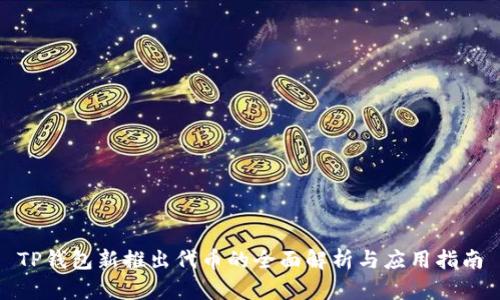 TP钱包新推出代币的全面解析与应用指南