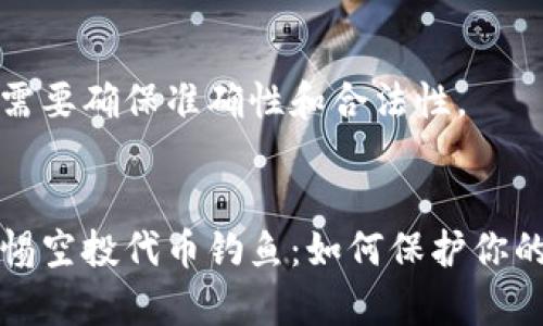 撰写内容需要确保准确性和合法性。


tp钱包警惕空投代币钓鱼：如何保护你的数字资产