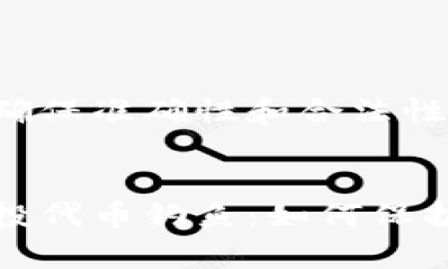 撰写内容需要确保准确性和合法性。


tp钱包警惕空投代币钓鱼：如何保护你的数字资产
