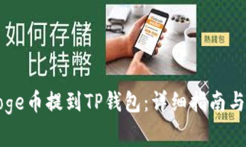 如何将Doge币提到TP钱包：详细指南与注意事项