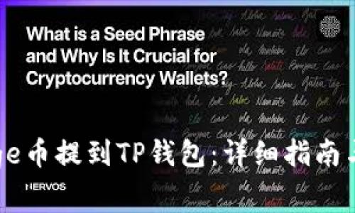 如何将Doge币提到TP钱包：详细指南与注意事项