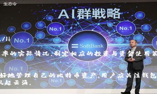 biao ti/biao ti比特币钱包释放率：了解比特币的流动性和安全性/biao ti  
比特币, 钱包释放率, 加密货币, 流动性/guanjianci  

引言
比特币作为一种去中心化的数字货币，自2009年问世以来，逐渐成为投资者和用户关注的对象。在比特币的生态系统中，钱包作为存储和管理比特币的基础设施，扮演着至关重要的角色。
在许多比特币钱包中，“释放率”是一个重要的指标，它影响着资金的流动性和用户对其资产的控制程度。本文将深入探讨比特币钱包的释放率，包括定义、影响因素及其在实际应用中的意义。

1. 什么是比特币钱包释放率？
比特币钱包释放率是指一个比特币钱包中未被锁定的比特币数量占所有存储比特币的比例。简单来说，释放率高意味着用户可以更容易地提取、转移或使用他们的比特币，而释放率低则可能表示比特币被锁定，用户无法自由使用。
释放率的影响涉及许多因素，比如用户的交易习惯、钱包的技术特性以及市场的流动性。了解这一数据不仅有助于投资者把握市场趋势，也能帮助普通用户更好地管理自己的资产。

2. 比特币钱包释放率的影响因素
释放率受多种因素的影响，以下是一些主要的影响因素：
h42.1 钱包类型/h4
比特币钱包主要分为热钱包和冷钱包。热钱包通常连接互联网，方便用户快速交易，但安全性相对较低。因此，热钱包的比特币释放率往往较高。相对而言，冷钱包的释放率相对较低，因为用户将比特币长时间存储在离线设备中。

h42.2 用户交易习惯/h4
用户在比特币市场上的活跃程度也会影响释放率。如果用户频繁进行交易或使用比特币进行消费，他们更可能保持较高的释放率。反之，长时间不交易的用户往往会导致释放率降低。

h42.3 市场流动性/h4
市场流动性的变化直接影响比特币的释放率。在牛市或者市场动荡时期，用户可能更倾向于保持高释放率以便应对市场的快速变化。而在市场平静时，用户可能会选择长期持有，从而降低释放率。

h42.4 钱包安全措施/h4
一些钱包提供更复杂的安全措施，如多重签名等，这些安全措施可能需要时间进行授权，进而影响释放率。确保比特币的安全与流动性之间的平衡是用户在选择钱包时需考虑的因素。

3. 比特币钱包释放率的实际应用
了解比特币钱包释放率的意义在于帮助用户有效管理资产。以下是一些实际应用场景：
h43.1 投资决策/h4
投资者可以通过分析释放率来判断市场趋势。例如，如果大量比特币被锁定并且释放率降低，可能表明市场情绪趋于谨慎，投资者可能需要重新评估其投资策略。

h43.2 风险管理/h4
通过监控钱包释放率，用户可以更好地控制其资产风险。释放率过低可能表明资产被锁定风险过高，用户可以考虑采取措施提升释放率，确保资产流动性。

h43.3 资产配置/h4
在资产配置中，了解不同类型钱包的释放率有助于制定合理的投资组合。有效的资产配置可以为用户带来更高的投资回报和安全保障。

4. 比特币钱包释放率的未来
随着区块链技术的发展和数字货币市场的逐步成熟，钱包的释放率将会越来越受到重视。未来可能出现以下趋势：
h44.1 技术创新/h4
新技术的出现可能会提升钱包的安全性与流动性，例如，通过智能合约实施更高效的资产管理。未来的钱包可能会更加智能，能够自动调整释放率。

h44.2 监管政策/h4
各国对加密货币的监管政策也可能影响市场流动性，从而间接影响释放率。当政策明确化时，用户对比特币的使用频率可能随之增加，从而导致释放率上升。

h44.3 用户习惯改变/h4
随着越来越多的人参与到加密货币市场中，用户的交易习惯和风险管理理念也会发生变化。这将直接影响钱包的释放率和应用方式。

5. 可能相关的问题
在涉及比特币钱包释放率的主题下，以下是五个可能相关的问题：

h45.1 比特币释放率低意味着什么？/h4
当比特币钱包的释放率较低时，这通常意味着许多比特币被锁定，用户无法自由提取或使用这些资产。这种情况可能表明用户对市场的未知与不安，可能在持有比特币待市场回暖。此外，低释放率还可能导致市场流动性下降。较低的流动性可能反映出市场对于比特币的需求疲软，可能会引发价格波动加剧。
在风险管理方面，用户需要对低释放率做出警觉，评估可能的风险。在极端的市场情况下，低释放率可能导致用户在需要资金时无法即时获取，增加了流动性风险。因此，用户应重视钱包的释放率，并在适当时调整资产配置以应对市场风险。

h45.2 如何提高比特币钱包的释放率？/h4
要提高比特币钱包的释放率，用户可以采取以下几种方式：
ul
  li定期监控资产：用户应定期检查其比特币资产的流动性，及时进行调整以确保其释放率处于理想水平。/li
  li选择适合的钱包类型：使用热钱包能够提高释放率，但用户也需要注意安全性。如果不频繁交易，冷钱包可能更为合适。/li
  li提升交易频率：在市场合适的时机进行交易或使用比特币消费，可以促使释放率提高，增加资产的动态管理能力。/li
  li参与流动性挖矿：某些平台允许用户将比特币存入流动性池中，参与收益分享，这可能同时提升资金的流动性与收益。/li
/ul

h45.3 比特币交易如何影响释放率？/h4
交易的频繁程度与比特币的释放率密切相关。当用户频繁进行交易时，钱包中的比特币会不断地被释放与转移，从而提升钱包的流动性。
例如，在市场活跃期，用户可能希望快速买卖比特币，因此会选择关注释放率，确保其钱包能够及时响应交易需求。若相反，若用户长时间不进行交易或将比特币长期存放，释放率就会下降，可能对于潜在流动性需求造成负面影响。在低交易活跃度的情况下，用户还可能面临更大的市场风险，难以及时应对价格波动。

h45.4 释放率在市场分析中的作用是什么？/h4
在市场分析中，释放率起着多个方面的重要作用。它不仅可以作为流动性指标，还可用于判断市场情绪：
ul
  li流动性分析：释放率直接影响比特币在市场中的流动性，高释放率通常表示市场活跃，而较低释放率则可能代表市场情绪较为保守。/li
  li短期价格波动预测：通过分析释放率的变化，投资者能够预测短期内价格波动的可能性。例如，释放率急剧降低可能意味着市场情绪不稳，投资者应谨慎操作。/li
  li资产管理决策：释放率的变化可以为用户提供重要的投资决策依据，帮助用户在合适的时机介入或退出市场。/li
/ul

h45.5 比特币钱包中的释放率和锁定率有何区别？/h4
释放率和锁定率是比特币钱包中反映资金流动性的重要指标，二者在概念上存在明显区别：
ul
  li释放率：指的是可自由使用比特币的比率，通常与钱包中未被锁定的比特币数量有关，释放率越高，用户对资产的控制程度越高。/li
  li锁定率：锁定率则是指那些无法立即使用或者被长期存储的比特币所占的比例，锁定的比特币可能是作为存款或其他类型的投资。/li
/ul
理解两者之间的关系能够帮助用户在投资时做出合理决策，保持资金的流动性与安全性并重。有效的资产管理应当结合释放率与锁定率的实际情况，制定相应的投资与资金使用策略。

结论
比特币钱包释放率在加密货币的流通中具有重要的意义，它不仅影响资金的流动性，也与用户的交易行为、市场情绪密切相连。为了更好地管理自己的比特币资产，用户应关注钱包的释放率，通过合理选择钱包类型、提升交易频率等方式提高释放率，以资产配置和风险管理。
随着市场的发展与变化，对释放率的理解和应用将不断深化。用户若想在加密市场中保持竞争力，就必须随时了解并灵活应对市场的风起云涌。