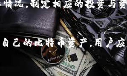 biao ti/biao ti比特币钱包释放率：了解比特币的流动性和安全性/biao ti  
比特币, 钱包释放率, 加密货币, 流动性/guanjianci  

引言
比特币作为一种去中心化的数字货币，自2009年问世以来，逐渐成为投资者和用户关注的对象。在比特币的生态系统中，钱包作为存储和管理比特币的基础设施，扮演着至关重要的角色。
在许多比特币钱包中，“释放率”是一个重要的指标，它影响着资金的流动性和用户对其资产的控制程度。本文将深入探讨比特币钱包的释放率，包括定义、影响因素及其在实际应用中的意义。

1. 什么是比特币钱包释放率？
比特币钱包释放率是指一个比特币钱包中未被锁定的比特币数量占所有存储比特币的比例。简单来说，释放率高意味着用户可以更容易地提取、转移或使用他们的比特币，而释放率低则可能表示比特币被锁定，用户无法自由使用。
释放率的影响涉及许多因素，比如用户的交易习惯、钱包的技术特性以及市场的流动性。了解这一数据不仅有助于投资者把握市场趋势，也能帮助普通用户更好地管理自己的资产。

2. 比特币钱包释放率的影响因素
释放率受多种因素的影响，以下是一些主要的影响因素：
h42.1 钱包类型/h4
比特币钱包主要分为热钱包和冷钱包。热钱包通常连接互联网，方便用户快速交易，但安全性相对较低。因此，热钱包的比特币释放率往往较高。相对而言，冷钱包的释放率相对较低，因为用户将比特币长时间存储在离线设备中。

h42.2 用户交易习惯/h4
用户在比特币市场上的活跃程度也会影响释放率。如果用户频繁进行交易或使用比特币进行消费，他们更可能保持较高的释放率。反之，长时间不交易的用户往往会导致释放率降低。

h42.3 市场流动性/h4
市场流动性的变化直接影响比特币的释放率。在牛市或者市场动荡时期，用户可能更倾向于保持高释放率以便应对市场的快速变化。而在市场平静时，用户可能会选择长期持有，从而降低释放率。

h42.4 钱包安全措施/h4
一些钱包提供更复杂的安全措施，如多重签名等，这些安全措施可能需要时间进行授权，进而影响释放率。确保比特币的安全与流动性之间的平衡是用户在选择钱包时需考虑的因素。

3. 比特币钱包释放率的实际应用
了解比特币钱包释放率的意义在于帮助用户有效管理资产。以下是一些实际应用场景：
h43.1 投资决策/h4
投资者可以通过分析释放率来判断市场趋势。例如，如果大量比特币被锁定并且释放率降低，可能表明市场情绪趋于谨慎，投资者可能需要重新评估其投资策略。

h43.2 风险管理/h4
通过监控钱包释放率，用户可以更好地控制其资产风险。释放率过低可能表明资产被锁定风险过高，用户可以考虑采取措施提升释放率，确保资产流动性。

h43.3 资产配置/h4
在资产配置中，了解不同类型钱包的释放率有助于制定合理的投资组合。有效的资产配置可以为用户带来更高的投资回报和安全保障。

4. 比特币钱包释放率的未来
随着区块链技术的发展和数字货币市场的逐步成熟，钱包的释放率将会越来越受到重视。未来可能出现以下趋势：
h44.1 技术创新/h4
新技术的出现可能会提升钱包的安全性与流动性，例如，通过智能合约实施更高效的资产管理。未来的钱包可能会更加智能，能够自动调整释放率。

h44.2 监管政策/h4
各国对加密货币的监管政策也可能影响市场流动性，从而间接影响释放率。当政策明确化时，用户对比特币的使用频率可能随之增加，从而导致释放率上升。

h44.3 用户习惯改变/h4
随着越来越多的人参与到加密货币市场中，用户的交易习惯和风险管理理念也会发生变化。这将直接影响钱包的释放率和应用方式。

5. 可能相关的问题
在涉及比特币钱包释放率的主题下，以下是五个可能相关的问题：

h45.1 比特币释放率低意味着什么？/h4
当比特币钱包的释放率较低时，这通常意味着许多比特币被锁定，用户无法自由提取或使用这些资产。这种情况可能表明用户对市场的未知与不安，可能在持有比特币待市场回暖。此外，低释放率还可能导致市场流动性下降。较低的流动性可能反映出市场对于比特币的需求疲软，可能会引发价格波动加剧。
在风险管理方面，用户需要对低释放率做出警觉，评估可能的风险。在极端的市场情况下，低释放率可能导致用户在需要资金时无法即时获取，增加了流动性风险。因此，用户应重视钱包的释放率，并在适当时调整资产配置以应对市场风险。

h45.2 如何提高比特币钱包的释放率？/h4
要提高比特币钱包的释放率，用户可以采取以下几种方式：
ul
  li定期监控资产：用户应定期检查其比特币资产的流动性，及时进行调整以确保其释放率处于理想水平。/li
  li选择适合的钱包类型：使用热钱包能够提高释放率，但用户也需要注意安全性。如果不频繁交易，冷钱包可能更为合适。/li
  li提升交易频率：在市场合适的时机进行交易或使用比特币消费，可以促使释放率提高，增加资产的动态管理能力。/li
  li参与流动性挖矿：某些平台允许用户将比特币存入流动性池中，参与收益分享，这可能同时提升资金的流动性与收益。/li
/ul

h45.3 比特币交易如何影响释放率？/h4
交易的频繁程度与比特币的释放率密切相关。当用户频繁进行交易时，钱包中的比特币会不断地被释放与转移，从而提升钱包的流动性。
例如，在市场活跃期，用户可能希望快速买卖比特币，因此会选择关注释放率，确保其钱包能够及时响应交易需求。若相反，若用户长时间不进行交易或将比特币长期存放，释放率就会下降，可能对于潜在流动性需求造成负面影响。在低交易活跃度的情况下，用户还可能面临更大的市场风险，难以及时应对价格波动。

h45.4 释放率在市场分析中的作用是什么？/h4
在市场分析中，释放率起着多个方面的重要作用。它不仅可以作为流动性指标，还可用于判断市场情绪：
ul
  li流动性分析：释放率直接影响比特币在市场中的流动性，高释放率通常表示市场活跃，而较低释放率则可能代表市场情绪较为保守。/li
  li短期价格波动预测：通过分析释放率的变化，投资者能够预测短期内价格波动的可能性。例如，释放率急剧降低可能意味着市场情绪不稳，投资者应谨慎操作。/li
  li资产管理决策：释放率的变化可以为用户提供重要的投资决策依据，帮助用户在合适的时机介入或退出市场。/li
/ul

h45.5 比特币钱包中的释放率和锁定率有何区别？/h4
释放率和锁定率是比特币钱包中反映资金流动性的重要指标，二者在概念上存在明显区别：
ul
  li释放率：指的是可自由使用比特币的比率，通常与钱包中未被锁定的比特币数量有关，释放率越高，用户对资产的控制程度越高。/li
  li锁定率：锁定率则是指那些无法立即使用或者被长期存储的比特币所占的比例，锁定的比特币可能是作为存款或其他类型的投资。/li
/ul
理解两者之间的关系能够帮助用户在投资时做出合理决策，保持资金的流动性与安全性并重。有效的资产管理应当结合释放率与锁定率的实际情况，制定相应的投资与资金使用策略。

结论
比特币钱包释放率在加密货币的流通中具有重要的意义，它不仅影响资金的流动性，也与用户的交易行为、市场情绪密切相连。为了更好地管理自己的比特币资产，用户应关注钱包的释放率，通过合理选择钱包类型、提升交易频率等方式提高释放率，以资产配置和风险管理。
随着市场的发展与变化，对释放率的理解和应用将不断深化。用户若想在加密市场中保持竞争力，就必须随时了解并灵活应对市场的风起云涌。