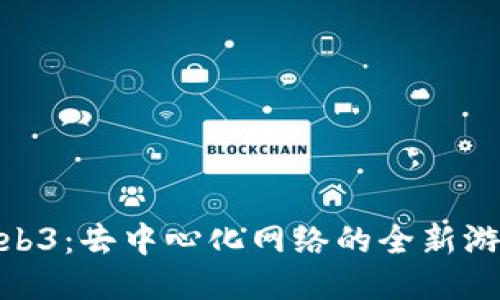 探索Web3：去中心化网络的全新游戏体验