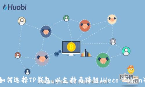  
如何选择TP钱包，以支持马蹄链（Heco Chain）