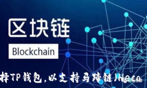  
如何选择TP钱包，以支持马蹄链（Heco Chain）