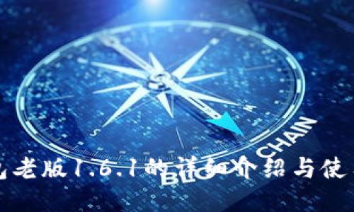 TP钱包老版1.6.1的详细介绍与使用指南