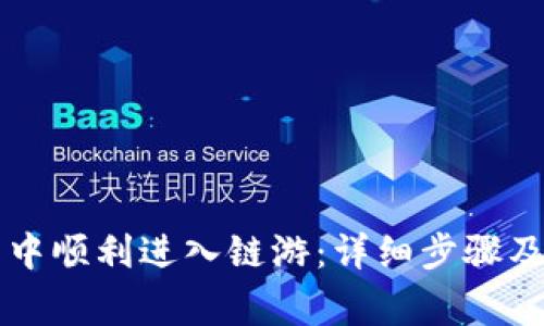 如何在TP钱包中顺利进入链游:详细步骤及常见问题解析