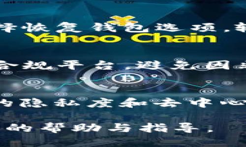 baiotiTP钱包里的钱怎么变现：全面指南/baioti
TP钱包, 变现, 数字货币, 钱包资金/guanjianci

TP钱包简介
TP钱包（Trust Wallet）是一个功能强大的多币种数字钱包，它支持多种加密货币和代币的存储和交易。TP钱包的用户界面友好，操作简单，适合所有层次的用户，从新手到专业人士。由于其去中心化特点，用户对自己的资金拥有完全的控制权。此外，TP钱包还支持分布式应用（DApp），使得用户可以方便地进行去中心化交易、参与区块链项目等。

TP钱包里的资产如何变现
变现是许多用户使用TP钱包的重要目的之一。在TP钱包中，用户的资产可以通过多种方式进行变现：

ul
  li通过中心化交易所提现/li
  li通过去中心化交易所进行交易/li
  li直接出售给私人买家/li
  li参与P2P交易平台/li
/ul

通过中心化交易所提现
中心化交易所是一种提供数字资产交易的在线平台，用户可以通过这类平台将TP钱包中的加密资产转移到交易所，再提现为法币或其他加密货币。具体操作步骤如下：
ol
  listrong创建账户：/strong首先需在中心化交易所注册一个账户，完成身份验证及KYC流程。/li
  listrong转账资产：/strong使用TP钱包的功能，将指定的加密货币转入交易所地址。这通常需要您在TP钱包中选择“发送”功能，粘贴交易所提供的地址，并输入金额。/li
  listrong资产交易：/strong资产到位后，在交易所中选择相应的交易对进行买卖。例如，如果您希望将以太坊（ETH）变现为美元，您需要选择ETH/USD交易对进行兑换。/li
  listrong提现法币：/strong在成功交易后，您可以将账户中的法币提现到银行账户。这通常需要提供银行账户信息并支付相应的手续费。/li
/ol

通过去中心化交易所进行交易
去中心化交易所（DEX）允许用户直接在钱包之间进行交易，无需中介或第三方。这种方式有助于提供更高的安全性和隐私保护。以下是通过DEX进行变现的步骤：
ol
  listrong选择合适的DEX：/strongPopular options include Uniswap, SushiSwap, PancakeSwap等。根据您要交易的资产选择相应的DEX。/li
  listrong连接钱包：/strong在DEX网站上，将TP钱包连接到该平台，通常可以通过QR码或钱包提供的链接进行连接。/li
  listrong执行交易：/strong选择要交换的资产，并确认交易。注意交易的滑点和手续费，以确保您的交易成本最小化。/li
  listrong提取盈利：/strong完成交易后，您可以将获得的资产转回TP钱包，或者选择在DEX直接进行更进一步的交易。/li
/ol

直接出售给私人买家
另一种变现方式是直接通过社交网络或加密货币社区将手中的资产出售给个人。这一过程通常包括以下步骤：
ol
  listrong寻找买家：/strong您可以在社区论坛、社交媒体平台如Telegram、Twitter等定位潜在的买家。/li
  listrong谈判价格：/strong与买家达成共识，并确保您对交易的价格感到满意。这里建议使用知名的市场价格作为参考，避免因信息不对称有所亏损。/li
  listrong选择支付方式：/strong确定合适的支付方式，例如PayPal、银行转账或者现金交易，并在双方信任的基础上确认交易。/li
  listrong确认交易安全性：/strong在确保已收到款项后，再将资产转出，避免因对方未支付而导致损失。/li
/ol

参与P2P交易平台
近年来，P2P交易平台成为了变现金融资产的有效途径。用户可以在平台上设置交易广告，方便遇到合适买家的可能性，例如在LocalBitcoins、Paxful等平台进行交易。此过程包括：
ol
  listrong选择P2P平台：/strong注册并在平台上创建账户。/li
  listrong发布交易广告：/strong在平台上说明出售的加密货币类型和数量，设置您愿意接受的价格及付款方式。/li
  listrong交易执行：/strong当有买家接受您发布的广告后，进行沟通，确认交易细节。避免在未确认款项之前转移资产。/li
  listrong交易评价：/strong完成交易后，可以在平台上对交易双方进行评价，记录交易历史。/li
/ol

常见问题解答

Q1: TP钱包的交易费用是什么？
TP钱包的交易费用因区块链网络的不同而异。一般来说，加密货币在交易所或DEX上交易时，都会有一定的手续费。这些手续费通常包括网络费用（矿工费）和平台费用（如，美国一些交易所收取0.1%-0.25%的交易手续费）。因此，使用TP钱包进行交易前，最好先了解当前网络拥堵情况，并根据需求选择合适的时机进行交易，以减少费用支出。例如，在网络较为繁忙时，手续费可能会显著上涨。

Q2: TP钱包中的资产如何安全保护？
安全性是用户使用TP钱包的重中之重。首先，确保您对钱包进行适当的设置，包括启用2FA（双因素认证）、保持助记词安全、定期更新钱包应用等。此外，始终保持对钓鱼网站或恶意软件的警惕，不要随意分享自己的私钥和助记词，以保障您的数字资产安全。同时，在选择交易对手时，建议选择信誉良好的交易渠道，以降低发生交易纠纷的风险。

Q3: 如果我在TP钱包中丢失了私钥，怎么办？
私钥是一切资产的钥匙，若丢失将无法再找回。如果您设置了助记词，且在安全的地方进行了妥善存储，您仍可以通过重置钱包的方法来恢复钱包访问。步骤包括重新下载TP钱包应用，选择恢复钱包选项，输入您保存的助记词。若没有助记词且丢失了私钥，则可惜的是，很可能再也无法找回您的资产。因此，平时要备份好助记词并远离第三方泄露风险。

Q4: 在变现过程中是否存在法律风险？
变现通常涉及法律法规的合规性。因此，在进行交易和提现之前，用户必须熟悉当地的法律法规，包括反洗钱法律、税务问题等。另外，建议在选择交易所或P2P平台时选用符合当地监管的合规平台，避免因非法交易而面临法律责任。在跨国转账和交易时尤其要注意平台的合规性，以防后续产生的法律问题。同时，保存相关交易记录也将有助于应对税务审查。

Q5: 如何选择最适合我的变现方式？
选择最佳的变现方式取决于多个因素，包括您的资产、需求、成本和个人偏好。中心化交易所通常提供最低的价格波动，但需要较高的手续费用和验证过程；而去中心化交易所则提供较高的隐私度和去中心化的交易环境；P2P方式适合想要直接和他人交易的用户，同时风险和费用往往较低。因此，评估自己的需求和各个方式的优缺点将帮助您做出更明智的决策。

以上内容只是对TP钱包变现操作的一个全面指南，然而每一步骤中可能存在的细节问题和风险都需要用户在进行交易时做好调研与准备。希望本文能为您在使用TP钱包过程中提供可行的帮助与指导。