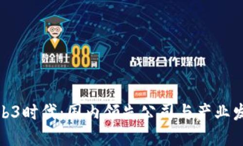 探讨Web3时代：国内领先公司与产业发展趋势