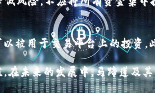   TP钱包马蹄莲交易指南与技巧 / 
 guanjianci TP钱包, 马蹄莲, 数字货币, 交易技巧 /guanjianci 

在数字货币迅速发展的今天，越来越多的用户开始使用各种钱包进行交易，其中TP钱包因其安全性和多功能性逐渐成为众多用户的首选。而马蹄莲作为一种新兴的数字资产，其交易的相关知识和技巧也受到广泛关注。本文将详细介绍TP钱包中的马蹄莲交易方法，以及交易中需要掌握的技巧和注意事项。

一、TP钱包简介
TP钱包是一款火热的数字货币钱包，支持多种主流数字资产，其中包括比特币、以太坊和许多ERC20代币等。其用户友好的界面和强大的安全性，使得钱钱包可以满足新手和老手的需求。TP钱包支持多种交易方式，包括去中心化交易和中心化交易，其中去中心化交易更为用户提供了自主控制资产的机会，尤其适合需要匿名交易的用户。

二、马蹄莲的基本知识
马蹄莲是一种新兴的数字货币，拥有独特的技术背景和发展潜力。它通常基于智能合约，利用去中心化的方式进行交易。与其他传统数字货币相比，马蹄莲的优势在于其交易速度快、手续费低，适合于各种规模的交易。

三、如何在TP钱包中交易马蹄莲
在TP钱包中进行马蹄莲交易的过程相对简单，用户只需按照以下步骤进行操作：

1. **下载并安装TP钱包**：用户可以在各大应用商店中找到TP钱包，下载并完成安装。

2. **创建或导入钱包**：首次使用钱包的用户需要创建一个新的钱包，而已有用户则可以通过助记词或私钥导入钱包。

3. **充值马蹄莲**：在进行交易前，用户需要将马蹄莲充值到自己的钱包中。用户可以通过交换平台或其他方式获取马蹄莲，并将其存入TP钱包。

4. **选择交易对**：用户在TP钱包界面中可以选择要交易的交易对，例如马蹄莲与比特币、以太坊等。

5. **进行交易**：输入想要交易的数量和价格，确认信息无误后提交交易请求即可。

6. **查看交易记录**：在交易成功后，用户可以在交易记录里查看自己的交易历史，确保所有交易都按照预期完成。

四、交易马蹄莲的技巧与注意事项
虽然在TP钱包中交易马蹄莲相对简单，但为了确保交易的顺利和资金的安全，用户仍然需要掌握一些交易技巧和注意事项：

1. **了解市场动态**：在进行任何交易之前，用户应关注马蹄莲的市场动态，包括价格波动、交易量等信息，以便更好地判断合适的交易时机。

2. **合理配置资产**：用户在进行马蹄莲交易时，应根据自身风险承受能力合理配置资金，避免因市场波动造成过大损失。

3. **使用止损和止盈策略**：用户在交易过程中，可以通过设置止损和止盈来保护自己的投资，确保在价格波动时能够及时退出。

4. **保持交易的透明性和安全性**：选择合适的交易平台和匿名交易方式可以提高交易的安全性，确保个人资产不受到影响。

5. **定期审查投资组合**：用户需定期审查自己的投资组合，及时调整策略，以适应市场变化，确保资产的健康成长。

五、与马蹄莲相关的问题

1. 马蹄莲的交易手续费是多少？
马蹄莲的交易手续费依赖于用户所选择的交易平台以及交易的类型。大多数去中心化交易平台会按照交易金额收取一小部分手续费，通常在0.1%-0.3%之间。而通过TP钱包进行交易，用户的手续费会相对较低。在进行马蹄莲交易时，用户应仔细查看交易费用，并提前做好预算，以免出现不必要的资金损失。

2. 马蹄莲的市场前景如何？
马蹄莲作为一种新兴的数字资产，其市场前景受到诸多因素的影响，包括技术发展、政策环境和市场需求等。目前来看，马蹄莲在去中心化交易中的应用不断扩大，其技术基础也相对成熟，吸引了大量投资者的关注。虽然市场仍然存在波动，但随着区块链技术的不断普及，马蹄莲未来的发展潜力仍然值得期待。

3. 如何选择合适的交易平台？
在选择交易平台时，用户应考虑多方面的因素，包括平台的安全性、交易量、用户评价和手续费等。建议用户在选择之前，多进行一些调研，可以参考一些区块链论坛或社群的意见。此外，用户应选择那些有全球用户基础和技术团队的平台，从而提高自己的交易安全性。

4. 如何防范交易中的风险？
在进行数字货币交易时，风险是不可避免的。为了降低风险，用户可以采取以下措施：第一，使用安全的数字资产钱包来存储资产；第二，通过分散投资来降低风险，不应将所有资金集中投资于一种资产；最后，持续关注市场动态，以便及时调整投资策略，避免因市场波动造成的损失。

5. 马蹄莲的使用场景有哪些？
马蹄莲的使用场景非常广泛，主要包括但不限于支付、投资和去中心化应用（dApps）。作为一种数字资产，马蹄莲可用作商品和服务的支付工具，同时也可以被用于交易平台上的投资。此外，马蹄莲的智能合约功能还可以支持各种去中心化应用的发展，如借贷、保险等领域，具有多样化的应用前景。

综上所述，TP钱包为用户提供了一个便利的交易马蹄莲的平台。通过了解相关的交易知识和技巧，用户可以更好地利用这个平台，实现其数字资产的增值。在未来的发展中，马蹄莲及其相关技术将持续进化，给予用户更好的交易体验。