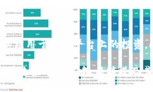   TP钱包马蹄莲交易指南与技巧 / 
 guanjianci TP钱包, 马蹄莲, 数字货币, 交易技巧 /guanjianci 

在数字货币迅速发展的今天，越来越多的用户开始使用各种钱包进行交易，其中TP钱包因其安全性和多功能性逐渐成为众多用户的首选。而马蹄莲作为一种新兴的数字资产，其交易的相关知识和技巧也受到广泛关注。本文将详细介绍TP钱包中的马蹄莲交易方法，以及交易中需要掌握的技巧和注意事项。

一、TP钱包简介
TP钱包是一款火热的数字货币钱包，支持多种主流数字资产，其中包括比特币、以太坊和许多ERC20代币等。其用户友好的界面和强大的安全性，使得钱钱包可以满足新手和老手的需求。TP钱包支持多种交易方式，包括去中心化交易和中心化交易，其中去中心化交易更为用户提供了自主控制资产的机会，尤其适合需要匿名交易的用户。

二、马蹄莲的基本知识
马蹄莲是一种新兴的数字货币，拥有独特的技术背景和发展潜力。它通常基于智能合约，利用去中心化的方式进行交易。与其他传统数字货币相比，马蹄莲的优势在于其交易速度快、手续费低，适合于各种规模的交易。

三、如何在TP钱包中交易马蹄莲
在TP钱包中进行马蹄莲交易的过程相对简单，用户只需按照以下步骤进行操作：

1. **下载并安装TP钱包**：用户可以在各大应用商店中找到TP钱包，下载并完成安装。

2. **创建或导入钱包**：首次使用钱包的用户需要创建一个新的钱包，而已有用户则可以通过助记词或私钥导入钱包。

3. **充值马蹄莲**：在进行交易前，用户需要将马蹄莲充值到自己的钱包中。用户可以通过交换平台或其他方式获取马蹄莲，并将其存入TP钱包。

4. **选择交易对**：用户在TP钱包界面中可以选择要交易的交易对，例如马蹄莲与比特币、以太坊等。

5. **进行交易**：输入想要交易的数量和价格，确认信息无误后提交交易请求即可。

6. **查看交易记录**：在交易成功后，用户可以在交易记录里查看自己的交易历史，确保所有交易都按照预期完成。

四、交易马蹄莲的技巧与注意事项
虽然在TP钱包中交易马蹄莲相对简单，但为了确保交易的顺利和资金的安全，用户仍然需要掌握一些交易技巧和注意事项：

1. **了解市场动态**：在进行任何交易之前，用户应关注马蹄莲的市场动态，包括价格波动、交易量等信息，以便更好地判断合适的交易时机。

2. **合理配置资产**：用户在进行马蹄莲交易时，应根据自身风险承受能力合理配置资金，避免因市场波动造成过大损失。

3. **使用止损和止盈策略**：用户在交易过程中，可以通过设置止损和止盈来保护自己的投资，确保在价格波动时能够及时退出。

4. **保持交易的透明性和安全性**：选择合适的交易平台和匿名交易方式可以提高交易的安全性，确保个人资产不受到影响。

5. **定期审查投资组合**：用户需定期审查自己的投资组合，及时调整策略，以适应市场变化，确保资产的健康成长。

五、与马蹄莲相关的问题

1. 马蹄莲的交易手续费是多少？
马蹄莲的交易手续费依赖于用户所选择的交易平台以及交易的类型。大多数去中心化交易平台会按照交易金额收取一小部分手续费，通常在0.1%-0.3%之间。而通过TP钱包进行交易，用户的手续费会相对较低。在进行马蹄莲交易时，用户应仔细查看交易费用，并提前做好预算，以免出现不必要的资金损失。

2. 马蹄莲的市场前景如何？
马蹄莲作为一种新兴的数字资产，其市场前景受到诸多因素的影响，包括技术发展、政策环境和市场需求等。目前来看，马蹄莲在去中心化交易中的应用不断扩大，其技术基础也相对成熟，吸引了大量投资者的关注。虽然市场仍然存在波动，但随着区块链技术的不断普及，马蹄莲未来的发展潜力仍然值得期待。

3. 如何选择合适的交易平台？
在选择交易平台时，用户应考虑多方面的因素，包括平台的安全性、交易量、用户评价和手续费等。建议用户在选择之前，多进行一些调研，可以参考一些区块链论坛或社群的意见。此外，用户应选择那些有全球用户基础和技术团队的平台，从而提高自己的交易安全性。

4. 如何防范交易中的风险？
在进行数字货币交易时，风险是不可避免的。为了降低风险，用户可以采取以下措施：第一，使用安全的数字资产钱包来存储资产；第二，通过分散投资来降低风险，不应将所有资金集中投资于一种资产；最后，持续关注市场动态，以便及时调整投资策略，避免因市场波动造成的损失。

5. 马蹄莲的使用场景有哪些？
马蹄莲的使用场景非常广泛，主要包括但不限于支付、投资和去中心化应用（dApps）。作为一种数字资产，马蹄莲可用作商品和服务的支付工具，同时也可以被用于交易平台上的投资。此外，马蹄莲的智能合约功能还可以支持各种去中心化应用的发展，如借贷、保险等领域，具有多样化的应用前景。

综上所述，TP钱包为用户提供了一个便利的交易马蹄莲的平台。通过了解相关的交易知识和技巧，用户可以更好地利用这个平台，实现其数字资产的增值。在未来的发展中，马蹄莲及其相关技术将持续进化，给予用户更好的交易体验。