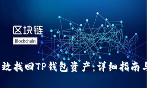 biao-ti如何有效找回TP钱包资产：详细指南与常见问题解答