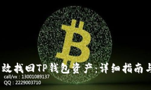 biao-ti如何有效找回TP钱包资产：详细指南与常见问题解答
