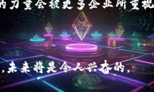   深入解析 Web3 概念：未来互联网的革命性转型 / 

 guanjianci Web3, 区块链, 去中心化, 智能合约 /guanjianci 

什么是 Web3？
Web3，是第三代互联网的简称，它是对当前互联网（即 Web2.0）的一个重要发展方向。Web1.0 时代大多是静态网页，用户的交互性较低；Web2.0 在社交媒体和用户生成内容的推动下，带来了较高的用户参与度。但 Web3 的核心在于去中心化、区块链科技以及更强的数据安全性，力图实现一个用户主权更高、应用更开放的网络环境。

在 Web3 的架构中，用户不仅仅是信息的接受者，而是能够对数据拥有绝对控制权的参与者，并且通过智能合约和去中心化应用（DApps）直接与其他用户或服务进行互动，减少中介的需求。简单来说，Web3 地址了传统互联网的一些问题，例如数据隐私、平台霸权等，并开启了去中心化智能合约、代币经济等新兴可能性。

Web3 的关键技术
Web3 的实现依赖于多种关键技术，其中最重要的是区块链技术。区块链是一种分布式账本技术，数据通过加密手段存储、共享并验证，大大提高了数据的安全性和透明度。在 Web3 的生态中，所有的交易、数据和应用都可以通过区块链进行追踪和存储，有助于构建信任机制。

除了区块链，智能合约也是 Web3 的重要组成部分。智能合约是一种自我执行的合约，能够根据输入自动执行预定条款，从而消除了对中介的需求。这种技术使得协议能够在没有中心化机构的干预下安全、高效地运行。

Web3 的去中心化特征
去中心化是 Web3 核心理念之一。在 Web2.0 中，大型平台（如 Facebook、Google 等）控制了用户数据并获取了大量的商业利益。而在 Web3 中，数据的拥有权回归到用户本身，用户能够对自己的数据进行更精细的管理和控制，从而保障自己的隐私权利。

去中心化还体现在 DApps（去中心化应用程序）的快速发展上。DApps 是运行在区块链上的应用，相较于传统应用程序，它们没有中心服务器，能够通过用户节点直接互相交互。这种特性不仅提高了抗审查能力和数据安全性，还为创新商业模式提供了良好的基础。

Web3 如何改变经济模式？
与 Web2.0 不同，Web3 经济模式鼓励用户积极参与并通过贡献获得报酬。在 Web3 生态中，代币经济成为了重要的激励机制。用户的参与不仅限于消费，还可以通过贡献内容、提供服务、支持网络安全等方式获得代币，实现价值的直接交换。

这意味着 Web3 将用户转变为生产者，用户的时间、知识和技能都可以被转化为经济回报。这种转变为用户提供了更为灵活、开放的经济参与方式，也让整个生态系统变得更加活跃和多元。

Web3 的应用场景
Web3 的潜在应用场景非常广泛，涵盖了金融、社交、娱乐等多个领域。在金融领域，去中心化金融（DeFi）正迅速崛起，用户可以通过各种去中心化平台进行借贷、交易和投资，无需中介。这不仅降低了金融服务的门槛，它还提供了更高的透明度和安全性。

在社交领域，去中心化社交平台正在逐渐发展，这些平台让用户拥有数据控制权，同时促进了更平等的信息共享和交流。用户通过分享内容和贡献参与获得奖励，而不再是集中于某一个平台的商业利益。

Web3 和数据隐私
随着数据隐私意识的提升，Web3 的发展势在必行。Web2.0 时代，数据泄露和滥用问题层出不穷，而 Web3 通过去中心化与加密保证了用户数据更加安全。用户可以选择分享的数据内容，而不是被动地将所有的数据交给平台。

通过区块链技术，每一项数据操作都有记录，用户可以随时查看自己的数据去向，进一步增强了数据透明度和安全感。Web3 的去中心化特征保障了用户身份隐私与数据自主权，从而建立用户与平台之间更为信任的关系。

Web3 未来的挑战与机遇
虽然 Web3 带来了众多机会，但同时也面临着各种挑战。例如技术的复杂性、用户教育的不足以及法律监管的滞后等都可能成为 Web3 推广和应用的障碍。此外，去中心化的特性可能导致一些安全隐患，如何在促进去中心化的同时保证用户及网络安全是一个需要解决的问题。

然而，Web3 也带来前所未有的机遇。随着技术的不断成熟及用户意识的加强，Web3 未来的发展将有可能改变我们十多年来使用互联网的方式。创作者和用户的关系将更加紧密，新的商业模式和生态将逐渐形成，创造出更多价值。

总结
Web3 的概念是对未来互联网的全新理解和构思。它倡导去中心化、强化用户数据隐私和促进交易透明性，这些属性将使互联网生态更加公平和开放。随着科技的进步和用户需求的变化，Web3 将在未来的数字经济中扮演越来越重要的角色。我们处在一种变革的边缘，这将是一次激动人心的旅程。

可能相关问题
ul
  li1. Web3 与 Web2.0 的主要区别是什么？/li
  li2. Web3 的发展对企业的影响是什么？/li
  li3. 如何参与 Web3 的生态系统？/li
  li4. Web3 可以促进哪些行业的变革？/li
  li5. Web3 的未来发展趋势是什么？/li
/ul

问题 1：Web3 与 Web2.0 的主要区别是什么？
Web3 和 Web2.0 在多个方面存在显著区别，尤其是在用户参与、数据管理及经济模式方面。

首先，在用户参与度上，Web2.0 是一个以用户内容为导向的社交网络时代。在这个时代，用户通过社交媒体平台生成和分享内容，然而这些平台的所有权和控制权完全掌握在公司手中。相对而言，Web3 更加强调用户的自主权，用户不仅能主动参与内容的生成和分享，还可以对数据拥有更大的控制权。此外，用户通过参与网络的活动可以获得经济回报，这种模式在 Web2.0 中是不存在的。

其次，在数据管理方面，Web2.0 的所有数据都存储在集中化的服务器中，这导致了数据隐私和安全的诸多问题。而 Web3 的去中心化特性则意味着数据将分布在不同的网络节点上，用户能够决定哪些数据是否共享以及与谁共享，大大提升了数据的安全性。

最后，经济模式的变化也是二者之间的关键区别。Web2.0 时代的收入模式主要依赖于广告，平台通过收集用户数据为广告商提供服务，从中获利。而在 Web3 中，代币化经济的引入使得用户能够通过贡献价值而获得直接的经济回报。这种转变使得每个参与者都能通过自身的技能和投入体现在经济中。

问题 2：Web3 的发展对企业的影响是什么？
Web3 的发展将对企业的运营模式、市场竞争及数据安全等多个方面产生深远影响。

首先，Web3 的去中心化特征将迫使企业更加关注用户隐私和数据安全。企业需要积极弥补过去在数据隐私上投入不足的短板，以应对用户对数据掌控权日益增长的需求。具体来说，企业需建立透明的数据管理系统，让用户能够随时了解自己数据的用途和去向。

其次，随着去中心化经济的兴起，企业的商业模式也要随之变革。传统的商业运作模式过于依赖中介，诸如银行、广告公司等，而 Web3 让企业可以通过智能合约与用户直接对接，简化业务流程，提高效率和透明度。企业将需要重新思考在这一新经济环境中的定位以及竞争策略。

此外，Web3 的发展也促使企业更加重视社区建设。企业在这个新生态中不仅要与用户直接沟通，还要通过用户参与和反馈来不断产品与服务。这个转变将使得企业与用户之间形成更为紧密的关系，并建立长期的信任基础。

问题 3：如何参与 Web3 的生态系统？
参与 Web3 生态系统有多种方式，主要包括使用去中心化应用、参与 DeFi 协议、持有加密货币等。

首先，用户可以直接使用去中心化应用（DApps），这些应用程序通常通过区块链技术提供更加安全、高效的服务。无论是去中心化社交平台、去中心化金融服务还是区块链游戏等，用户都可以通过简单的注册便捷地加入并参与其中。

其次，参与 DeFi 协议也是一种重要的参与方式。在这个金融运用场景中，用户可以通过提供流动性、借贷、投资等方式获取收益。此外，参与治理代币的持有和投票，也让用户在生态中拥有一定的发言权和参与权，能够影响项目的未来方向。

最后，持有加密货币是用户参与这个新经济的重要方式。通过购买和交易加密货币，用户不仅能够直接参与市场交易，还可以通过质押、赚取利息等方式获得额外的收益。不论是使用加密货币消费还是投资，都是加入 Web3世界的一种方式。

问题 4：Web3 可以促进哪些行业的变革？
Web3 的可能性为多个行业带来了革命性变革，包括金融、供应链管理、社交媒体、数字内容创作等。

在金融行业，去中心化金融（DeFi）的快速发展使得金融资源的获取变得更加平等，用户可以以前所未有的方式进行投资、借贷和交易。同时，DeFi 平台缩短了用户与金融服务的距离，去除了高昂的中介费用。

供应链管理也是 Web3 潜力巨大的领域，通过区块链技术，供应链中的每一个环节都可以被追踪与验证，从而确保产品的真实性、透明度以及安全性。此外，基于区块链的智能合约有助于自动化合同的执行，而减少因人为失误或信息不对称所导致的纠纷。

在社交媒体领域，去中心化社交网络正在兴起，用户可以自由地分享内容，并且保持对自己数据的控制。这将打破传统社交平台对内容的垄断，也能赋予创作者更多的收益空间。

数字内容创作是 Web3 另一个值得关注的领域，创作者可通过 NFT（非同质化代币）技术，实现内容确权与交易，确保其作品的版权和收益。这种去中心化的模式将促使创作者与粉丝之间的互动更加紧密，形成新的创作与消费生态。

问题 5：Web3 的未来发展趋势是什么？
Web3 的未来发展趋势将主要体现为技术的成熟、用户参与度的提升和生态系统的完善。

涉足这项技术的项目和平台将进一步增加，区块链技术也将变得更加成熟和普及。这意味着更多的企业和用户会意识到 Web3 的潜力和优势，参与这个新生态。随着技术的不断演进，面临的安全风险将慢慢降低，用户可以在更加安全的环境中开展交易。

与此同时，用户参与度也将显著提升，用户对自己数据的关注度、对去中心化服务的接受度都会随之增长。更加友好的用户体验将吸引更多的普通用户参与到 Web3 生态中。而社区的力量会被更多企业所重视，推动更多的合作和共赢。

在生态系统的完善方面，随着规范的建立，监管政策也将逐步跟进。这将使得 Web3 生态中的活动变得更加合乎法律约束，同时保障用户的权利与利益。

总之，Web3 代表了一种全新的互联网未来，其发展将深刻影响我们的生活和工作。尽管仍面临众多挑战，但其带来的机会和变革是不可忽视的。我们正处于一个充满可能性的新时代，未来将是令人兴奋的。