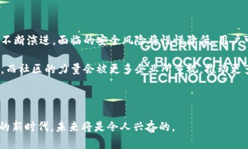   深入解析 Web3 概念：未来互联网的革命性转型 / 

 guanjianci Web3, 区块链, 去中心化, 智能合约 /guanjianci 

什么是 Web3？
Web3，是第三代互联网的简称，它是对当前互联网（即 Web2.0）的一个重要发展方向。Web1.0 时代大多是静态网页，用户的交互性较低；Web2.0 在社交媒体和用户生成内容的推动下，带来了较高的用户参与度。但 Web3 的核心在于去中心化、区块链科技以及更强的数据安全性，力图实现一个用户主权更高、应用更开放的网络环境。

在 Web3 的架构中，用户不仅仅是信息的接受者，而是能够对数据拥有绝对控制权的参与者，并且通过智能合约和去中心化应用（DApps）直接与其他用户或服务进行互动，减少中介的需求。简单来说，Web3 地址了传统互联网的一些问题，例如数据隐私、平台霸权等，并开启了去中心化智能合约、代币经济等新兴可能性。

Web3 的关键技术
Web3 的实现依赖于多种关键技术，其中最重要的是区块链技术。区块链是一种分布式账本技术，数据通过加密手段存储、共享并验证，大大提高了数据的安全性和透明度。在 Web3 的生态中，所有的交易、数据和应用都可以通过区块链进行追踪和存储，有助于构建信任机制。

除了区块链，智能合约也是 Web3 的重要组成部分。智能合约是一种自我执行的合约，能够根据输入自动执行预定条款，从而消除了对中介的需求。这种技术使得协议能够在没有中心化机构的干预下安全、高效地运行。

Web3 的去中心化特征
去中心化是 Web3 核心理念之一。在 Web2.0 中，大型平台（如 Facebook、Google 等）控制了用户数据并获取了大量的商业利益。而在 Web3 中，数据的拥有权回归到用户本身，用户能够对自己的数据进行更精细的管理和控制，从而保障自己的隐私权利。

去中心化还体现在 DApps（去中心化应用程序）的快速发展上。DApps 是运行在区块链上的应用，相较于传统应用程序，它们没有中心服务器，能够通过用户节点直接互相交互。这种特性不仅提高了抗审查能力和数据安全性，还为创新商业模式提供了良好的基础。

Web3 如何改变经济模式？
与 Web2.0 不同，Web3 经济模式鼓励用户积极参与并通过贡献获得报酬。在 Web3 生态中，代币经济成为了重要的激励机制。用户的参与不仅限于消费，还可以通过贡献内容、提供服务、支持网络安全等方式获得代币，实现价值的直接交换。

这意味着 Web3 将用户转变为生产者，用户的时间、知识和技能都可以被转化为经济回报。这种转变为用户提供了更为灵活、开放的经济参与方式，也让整个生态系统变得更加活跃和多元。

Web3 的应用场景
Web3 的潜在应用场景非常广泛，涵盖了金融、社交、娱乐等多个领域。在金融领域，去中心化金融（DeFi）正迅速崛起，用户可以通过各种去中心化平台进行借贷、交易和投资，无需中介。这不仅降低了金融服务的门槛，它还提供了更高的透明度和安全性。

在社交领域，去中心化社交平台正在逐渐发展，这些平台让用户拥有数据控制权，同时促进了更平等的信息共享和交流。用户通过分享内容和贡献参与获得奖励，而不再是集中于某一个平台的商业利益。

Web3 和数据隐私
随着数据隐私意识的提升，Web3 的发展势在必行。Web2.0 时代，数据泄露和滥用问题层出不穷，而 Web3 通过去中心化与加密保证了用户数据更加安全。用户可以选择分享的数据内容，而不是被动地将所有的数据交给平台。

通过区块链技术，每一项数据操作都有记录，用户可以随时查看自己的数据去向，进一步增强了数据透明度和安全感。Web3 的去中心化特征保障了用户身份隐私与数据自主权，从而建立用户与平台之间更为信任的关系。

Web3 未来的挑战与机遇
虽然 Web3 带来了众多机会，但同时也面临着各种挑战。例如技术的复杂性、用户教育的不足以及法律监管的滞后等都可能成为 Web3 推广和应用的障碍。此外，去中心化的特性可能导致一些安全隐患，如何在促进去中心化的同时保证用户及网络安全是一个需要解决的问题。

然而，Web3 也带来前所未有的机遇。随着技术的不断成熟及用户意识的加强，Web3 未来的发展将有可能改变我们十多年来使用互联网的方式。创作者和用户的关系将更加紧密，新的商业模式和生态将逐渐形成，创造出更多价值。

总结
Web3 的概念是对未来互联网的全新理解和构思。它倡导去中心化、强化用户数据隐私和促进交易透明性，这些属性将使互联网生态更加公平和开放。随着科技的进步和用户需求的变化，Web3 将在未来的数字经济中扮演越来越重要的角色。我们处在一种变革的边缘，这将是一次激动人心的旅程。

可能相关问题
ul
  li1. Web3 与 Web2.0 的主要区别是什么？/li
  li2. Web3 的发展对企业的影响是什么？/li
  li3. 如何参与 Web3 的生态系统？/li
  li4. Web3 可以促进哪些行业的变革？/li
  li5. Web3 的未来发展趋势是什么？/li
/ul

问题 1：Web3 与 Web2.0 的主要区别是什么？
Web3 和 Web2.0 在多个方面存在显著区别，尤其是在用户参与、数据管理及经济模式方面。

首先，在用户参与度上，Web2.0 是一个以用户内容为导向的社交网络时代。在这个时代，用户通过社交媒体平台生成和分享内容，然而这些平台的所有权和控制权完全掌握在公司手中。相对而言，Web3 更加强调用户的自主权，用户不仅能主动参与内容的生成和分享，还可以对数据拥有更大的控制权。此外，用户通过参与网络的活动可以获得经济回报，这种模式在 Web2.0 中是不存在的。

其次，在数据管理方面，Web2.0 的所有数据都存储在集中化的服务器中，这导致了数据隐私和安全的诸多问题。而 Web3 的去中心化特性则意味着数据将分布在不同的网络节点上，用户能够决定哪些数据是否共享以及与谁共享，大大提升了数据的安全性。

最后，经济模式的变化也是二者之间的关键区别。Web2.0 时代的收入模式主要依赖于广告，平台通过收集用户数据为广告商提供服务，从中获利。而在 Web3 中，代币化经济的引入使得用户能够通过贡献价值而获得直接的经济回报。这种转变使得每个参与者都能通过自身的技能和投入体现在经济中。

问题 2：Web3 的发展对企业的影响是什么？
Web3 的发展将对企业的运营模式、市场竞争及数据安全等多个方面产生深远影响。

首先，Web3 的去中心化特征将迫使企业更加关注用户隐私和数据安全。企业需要积极弥补过去在数据隐私上投入不足的短板，以应对用户对数据掌控权日益增长的需求。具体来说，企业需建立透明的数据管理系统，让用户能够随时了解自己数据的用途和去向。

其次，随着去中心化经济的兴起，企业的商业模式也要随之变革。传统的商业运作模式过于依赖中介，诸如银行、广告公司等，而 Web3 让企业可以通过智能合约与用户直接对接，简化业务流程，提高效率和透明度。企业将需要重新思考在这一新经济环境中的定位以及竞争策略。

此外，Web3 的发展也促使企业更加重视社区建设。企业在这个新生态中不仅要与用户直接沟通，还要通过用户参与和反馈来不断产品与服务。这个转变将使得企业与用户之间形成更为紧密的关系，并建立长期的信任基础。

问题 3：如何参与 Web3 的生态系统？
参与 Web3 生态系统有多种方式，主要包括使用去中心化应用、参与 DeFi 协议、持有加密货币等。

首先，用户可以直接使用去中心化应用（DApps），这些应用程序通常通过区块链技术提供更加安全、高效的服务。无论是去中心化社交平台、去中心化金融服务还是区块链游戏等，用户都可以通过简单的注册便捷地加入并参与其中。

其次，参与 DeFi 协议也是一种重要的参与方式。在这个金融运用场景中，用户可以通过提供流动性、借贷、投资等方式获取收益。此外，参与治理代币的持有和投票，也让用户在生态中拥有一定的发言权和参与权，能够影响项目的未来方向。

最后，持有加密货币是用户参与这个新经济的重要方式。通过购买和交易加密货币，用户不仅能够直接参与市场交易，还可以通过质押、赚取利息等方式获得额外的收益。不论是使用加密货币消费还是投资，都是加入 Web3世界的一种方式。

问题 4：Web3 可以促进哪些行业的变革？
Web3 的可能性为多个行业带来了革命性变革，包括金融、供应链管理、社交媒体、数字内容创作等。

在金融行业，去中心化金融（DeFi）的快速发展使得金融资源的获取变得更加平等，用户可以以前所未有的方式进行投资、借贷和交易。同时，DeFi 平台缩短了用户与金融服务的距离，去除了高昂的中介费用。

供应链管理也是 Web3 潜力巨大的领域，通过区块链技术，供应链中的每一个环节都可以被追踪与验证，从而确保产品的真实性、透明度以及安全性。此外，基于区块链的智能合约有助于自动化合同的执行，而减少因人为失误或信息不对称所导致的纠纷。

在社交媒体领域，去中心化社交网络正在兴起，用户可以自由地分享内容，并且保持对自己数据的控制。这将打破传统社交平台对内容的垄断，也能赋予创作者更多的收益空间。

数字内容创作是 Web3 另一个值得关注的领域，创作者可通过 NFT（非同质化代币）技术，实现内容确权与交易，确保其作品的版权和收益。这种去中心化的模式将促使创作者与粉丝之间的互动更加紧密，形成新的创作与消费生态。

问题 5：Web3 的未来发展趋势是什么？
Web3 的未来发展趋势将主要体现为技术的成熟、用户参与度的提升和生态系统的完善。

涉足这项技术的项目和平台将进一步增加，区块链技术也将变得更加成熟和普及。这意味着更多的企业和用户会意识到 Web3 的潜力和优势，参与这个新生态。随着技术的不断演进，面临的安全风险将慢慢降低，用户可以在更加安全的环境中开展交易。

与此同时，用户参与度也将显著提升，用户对自己数据的关注度、对去中心化服务的接受度都会随之增长。更加友好的用户体验将吸引更多的普通用户参与到 Web3 生态中。而社区的力量会被更多企业所重视，推动更多的合作和共赢。

在生态系统的完善方面，随着规范的建立，监管政策也将逐步跟进。这将使得 Web3 生态中的活动变得更加合乎法律约束，同时保障用户的权利与利益。

总之，Web3 代表了一种全新的互联网未来，其发展将深刻影响我们的生活和工作。尽管仍面临众多挑战，但其带来的机会和变革是不可忽视的。我们正处于一个充满可能性的新时代，未来将是令人兴奋的。