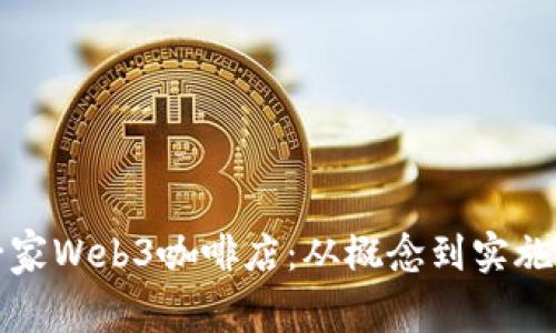 如何开设一家Web3咖啡店：从概念到实施的全面指南