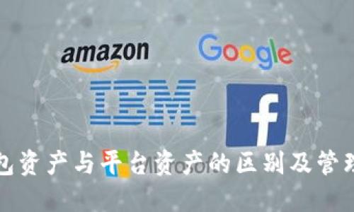 TP钱包资产与平台资产的区别及管理技巧