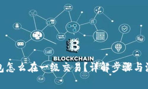 : TP钱包怎么在一级交易？详解步骤与注意事项