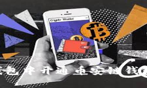 如何在TP钱包中开通币安链钱包：详细指南