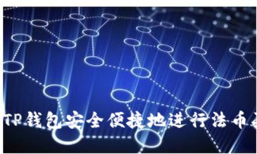 如何通过TP钱包安全便捷地进行法币买卖USDT