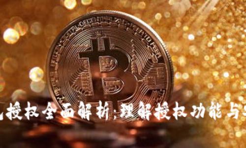 TP钱包授权全面解析：理解授权功能与安全性