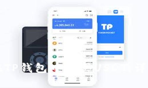 如何在TP钱包中购买USDT：详细指南
