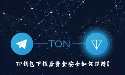 TP钱包下线后资金安全如何保障？