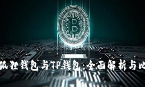 小狐狸钱包与TP钱包：全面解析与比较