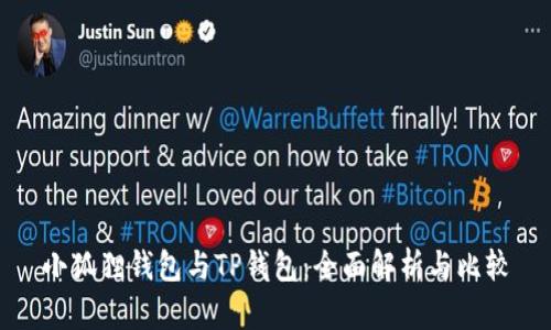 小狐狸钱包与TP钱包：全面解析与比较