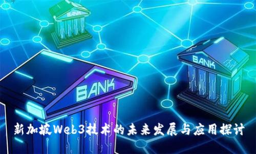 新加坡Web3技术的未来发展与应用探讨
