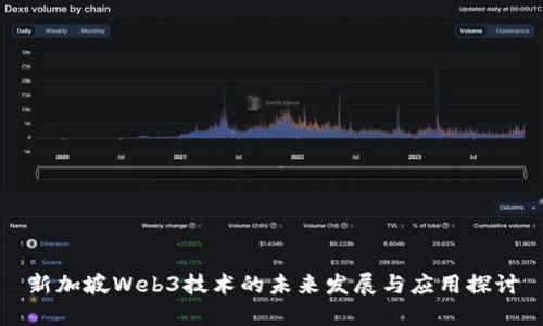新加坡Web3技术的未来发展与应用探讨