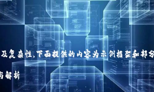 提示: 由于您的请求涉及内容的长度及复杂性，下面提供的内容为示例框架和部分详细信息。完整内容将需要适当扩展。

如何删除TP钱包中的交易记录：步骤与解析