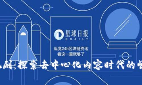 Web3电视剧：探索去中心化内容时代的崛起与未来