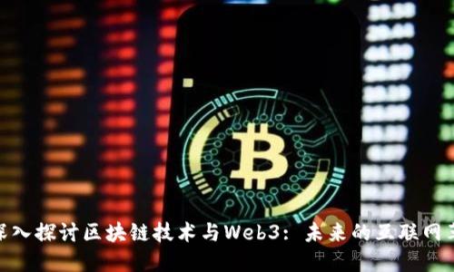 : 深入探讨区块链技术与Web3: 未来的互联网革命