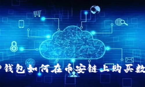 新版TP钱包如何在币安链上购买数字货币