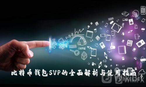 比特币钱包SVP的全面解析与使用指南