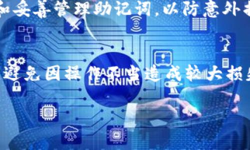 jiaotitp钱包怎么用薄饼？/jiaoti
TP钱包, 薄饼, 加密货币, 数字资产/guanjianci

什么是TP钱包？
TP钱包是一款功能强大的数字资产钱包，支持多种加密货币的存储、转账和管理。其用户界面简洁易用，能够帮助初学者轻松上手，同时也为资深用户提供了丰富的功能和高度的安全性。TP钱包的一个显著特点就是其去中心化的特性，用户掌握自己的私钥，确保资产安全。

薄饼的概念与特点
薄饼（PancakeSwap）是一个基于币安智能链（BSC）的去中心化交易平台，用户可以在此进行加密货币的交易以及流动性提供。薄饼采用了自动化做市商（AMM）机制，用户可以通过提供流动性来赚取交易手续费。同时，薄饼也支持多种DeFi功能，包括质押、借贷等。

如何将TP钱包与薄饼连接？
连接TP钱包与薄饼的步骤相对简单。首先，用户需要下载和安装TP钱包应用，并创建或导入一个钱包。确保钱包中有足够的BNB用于支付交易费用。接下来，打开薄饼的官方网站，点击右上角的“连接钱包”按钮，选择TP钱包，按照提示完成连接。

如何在薄饼上进行交易？
登录薄饼后，用户可以选择“交易”功能，输入想要交易的资产和数量，系统会自动计算出对应的交易金额和手续费。确认无误后，点击“交易”按钮，系统将提示用户确认交易，输入TP钱包密码即可完成交易。

如何在薄饼上提供流动性？
提供流动性的方式也非常简单。用户需要进入薄饼的“流动性”页面，选择希望提供流动性的交易对，输入相应的金额，系统会自动提示用户需要的配对资产数量。用户确认后，提交提供流动性的请求，完成后便可以开始赚取手续费。

TP钱包的安全性分析
TP钱包使用了多种安全措施来保护用户的资产安全，包括加密技术、用户私钥保护等。然而，用户在使用过程中仍需提高警惕，避免在不安全的环境下使用钱包，谨防钓鱼网站和恶意软件的攻击。定期备份钱包信息，确保私人密钥的安全存储也是用户不可忽视的工作。

常见问题解答
在使用TP钱包和薄饼的过程中，用户可能会遇到一些常见的问题，接下来我们将逐一进行详细介绍。

问题一：TP钱包如何备份和恢复？
备份和恢复TP钱包是保护用户资产的重要步骤。用户在创建钱包时，系统会生成一个助记词，这是恢复钱包的唯一凭证。为了确保安全，用户需要将助记词保存在安全的地方，避免与他人分享。当用户需要恢复钱包时，只需打开TP钱包应用，选择“恢复钱包”，输入助记词即可完成恢复。在备份时，用户应避免使用在线备份工具，以防助记词泄露。

问题二：薄饼交易失败的原因有哪些？
在薄饼上进行交易时，可能会遭遇交易失败的情况，原因可能包括但不限于以下几种：1) 价格滑点过高：用户设置的交易滑点过低，导致交易无法完成。可以尝试调整滑点设置；2) Gas费不足：用户的BNB余额不足以支付Gas费用，交易将无法处理；3) 资产流动性不足：在某些交易对中，如果缺乏足够的流动性，交易也可能出现失败的情况。这时可以选择其他时间或其他交易对进行尝试。

问题三：如何提取TP钱包中的数字资产？
提取TP钱包中的数字资产操作比较简单，用户只需打开TP钱包，选择想要提取的资产，点击“发送”按钮。在输入提取地址时，务必核对地址的准确性，避免因地址错误导致资产损失。输入提取金额和费用确认后，提交请求，系统将处理交易。用户可以在交易记录中跟进提取进度。同时，提取时需要注意网络堵塞，可能会导致提取延迟。

问题四：如何处理TP钱包遗失的情况？
如果用户遗失了TP钱包的设备，第一时间检查是否有备份助记词。如果有助记词，用户可以在新的设备上重新下载TP钱包，并使用助记词恢复钱包。如果用户没有备份，则无法找回钱包中的资产。为此，强烈建议用户定期备份和妥善管理助记词，以防意外损失。

问题五：对于新手用户，有哪些建议？
对于刚接触TP钱包和薄饼的新手用户，以下几点建议可能会有所帮助：1) 学习基础知识：掌握加密货币的基础知识，对交易、流动性等概念有初步了解；2) 小额资金尝试：在熟悉操作界面的同时，尽量使用小额资金进行交易，避免因操作不当造成较大损失；3) 定期安全检查：定期检查钱包的安全设置，确保手机或电脑没有病毒；4) 加入社区：参与相关社群，可以及时获取信息与帮助；5) 保持谨慎：在进行资产操作时，始终保持谨慎态度，以防 scams 和市场波动带来的风险。

综上所述，通过TP钱包与薄饼的结合，用户可以有效地管理和交易他们的数字资产。虽然在操作过程中可能会遇到各种问题，但只要使用者能够保持对信息的学习与防范，就可以在这个快速发展的领域中更加从容自信。